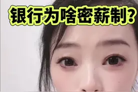 银行为啥密薪制？关于大致银行的收入，我给大家总结梳理梳理，脑子里太多具体地方的收入，想具体了解的可以打出来问#银行 #干货分享#工资