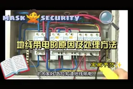 大家知道地线带电原因及处理方法吗？