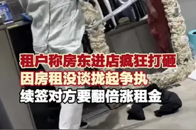 9月12日，上海，#女子称因房租没谈拢与房东起争执 房东进店疯狂打砸店内物品 "该续签了房东说房租翻倍"。(来源:河南日报顶端新闻) #社会百态 #你怎么看视频封面