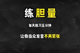这样练胆量，让你当众讲话不再紧张#口才 #演讲 #自卑 #沟通