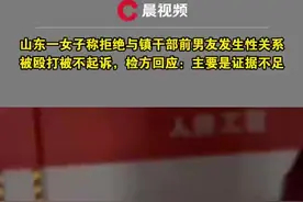 女子称拒绝与镇干部前男友发生性关系被殴打，检方不起诉？山东威海检方：证据不足视频封面