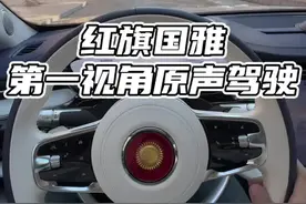 红旗国雅第一时间原声驾驶 #红旗国雅 原声第一时间驾驶，这个车行驶质感和#迈巴赫 差不多，但舒适度比迈巴赫要好#汽车人共创计划