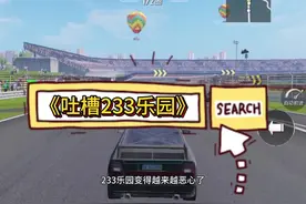 《吐槽》233乐园#吃鸡日常 #游戏中的瞬间 #秀出你的游戏神操作