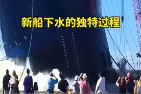新船下水的独特过程 #科普一下 #有趣的冷知识 #开眼界了 #不可思议视频封面