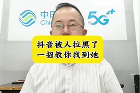 抖音被别人拉黑了，一招教你找到她。#教你一招 #手机使用技巧