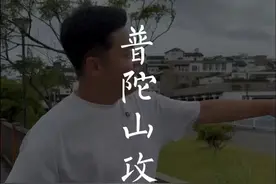 普陀山旅游攻略 普陀山超详细旅游攻略和注意事项，一方净土，三只清香，愿大家平安喜乐#普陀山旅游攻略#普陀山#南海观音#注意事项#旅行推荐官视频封面