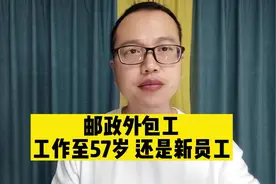 邮政外包工57岁还是“新员工”，劳务派遣被资本玩出花来了视频封面