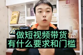 做短视频带货，有什么要求和门槛？#短视频带货 #新人如何做抖音