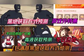 包满意的黑绝获取方式预测【游戏外18特惠返场