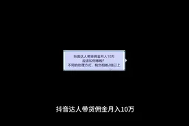 抖音达人带货佣金月入10万应该如何缴税？#财税#税务#佣金