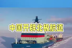 中国开辟北极航道，突破波兰封锁 #北极航道#中国制造