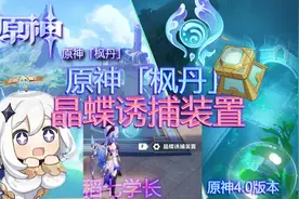 晶蝶诱捕装置实机演示，晶蝶诱捕装置怎么用？  #原神 #稻七学长