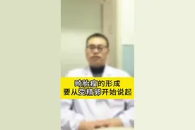 畸胎瘤是怎么形成的 #畸胎瘤 #医学科普 #硬核健康科普行动 #科普一下视频封面