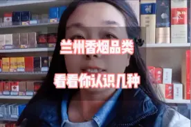 兰州香烟品类，你认识几种，评论区聊一聊吧#烟民看过来视频封面