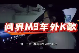 华为问界M9车外K歌，找到了开演唱会的感觉！#问界m9 #华为问界m9