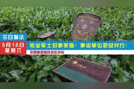 转业军士好事来临！事业单位职级并行！ @视频封面