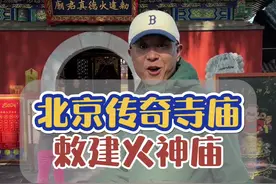 探访北京最传奇的火神庙！来北京您一定见过这座寺庙！#北京 #传说 #传说故事 #旅行大玩家 #旅行推荐官