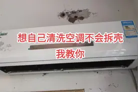 想自己清洗空调不会拆外壳，看完这个视频轻松搞定。