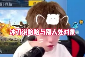 冰刃说哈哈找对象#冰刃#酷二狗#和平精英#和平精英地铁逃生