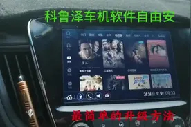 20款科鲁泽车机最简单的软件安装方法，车机升级教程。#车机升级