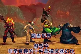 魔兽世界：游戏中非常有趣的十件恶搞武器幻化 #魔兽世界