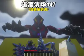 我的世界：逃离清华147，怪兽解刨课竟然要解剖我#我的世界