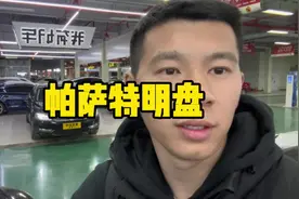 自古以来都是一分钱一分货，15年的帕萨特，透明车况，透明价格。视频封面