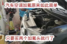 汽车空调加氟原来如此简单，只要买个转换头就行了视频封面