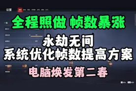 针对永劫无间画面设置以及系统优化的帧数提升方案，全程跟着我做