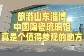 淄博旅游来到了中国陶瓷琉璃馆，这里是陶瓷琉璃爱好者们的圣地！