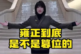 雍正到底是不是篡位的？和珅到底是怎么死的？清朝皇帝的遗诏到底长什么样？这地方都能给你讲清楚！#中国第一历史档案馆 #中国历史 #清朝历史 #雍正 #乾隆 @秀才说~小泥鳅🐟 @秀才说·小泥鳅讲解视频封面