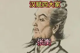 汉赋四大家之张衡#历史 #历史人物#张衡 #汉赋视频封面