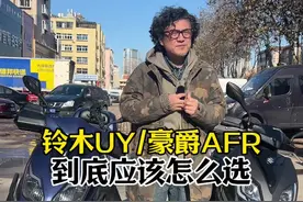 铃木uy和豪爵AFR，到底应该怎么选？#踏板 #爱机车爱生活 #摩旅 #铃木 #豪爵