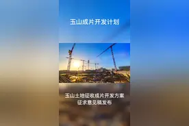 玉山土地征收成片开发方案征求意见稿发布，共涉及8个片区#上饶 #玉山 #城市建设视频封面