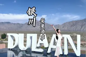 银川安漠酒店让我见识了“中国葡萄酒”有多醇厚！来银川就它了！视频封面