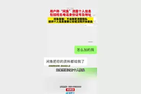 用户称“闲鱼”泄露个人信息，包括姓名电话身份证号及地址，闲鱼回复。视频封面