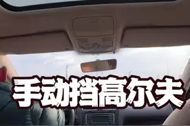 为什么年轻人那么喜欢高尔夫#大众高尔夫 #每天一个用车知识 #手动挡 #新手上路 #懂车小知识