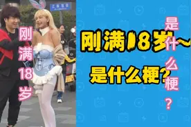 #刚满18岁#夹子音#喵喵球#梗 刚满18岁是什么梗？视频封面
