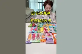 28款100大卡以内的冰淇淋！怕热量高又想吃冰棍的就从这里面选！#好吃的雪糕推荐 #零食推荐 #夏天怎么能少了冰淇淋呢 #冰棒冰棒 #如何实现在家雪糕自由