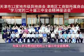 天津市12家地市级异地商会、津南区工商联所属商会视频封面