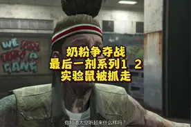 奶粉争夺战最后一剂系列1  2，实验鼠被抓走#steam游戏 #gta