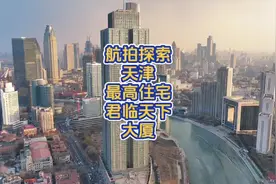 航拍探索天津最高住宅君临天下大厦视频封面