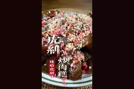 虎纠炒肉糕 只要你比例对了这一道菜就不会失败，这次用的是全红糖，你们会更喜欢哪一种#福州美食 #炒肉糕 #家乡的味道 #地方特色美食