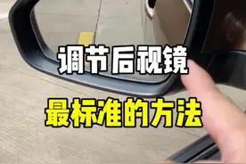 调节后视镜，就用这套标准方法吧。#后视镜 #驾驶技巧 #新手上路 #汽车知识 #带你懂车 @抖音汽车视频封面