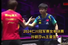 湾解说2024#wtt仁川冠军赛 女单决赛#孙颖莎 vs#王曼昱视频封面