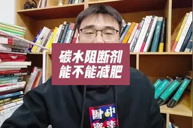 碳水阻断剂能不能减肥？是不是智商税？ #碳水阻断剂 #减肥