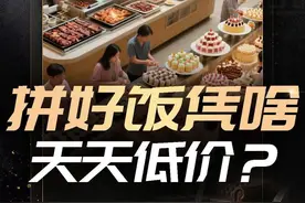 拼好饭凭啥天天低价？#拼好饭放心吃#拼好饭为什么便宜？#拼好饭