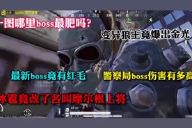 你知道一图Boss爆率有多高吗？#和平精英体验服 #地铁逃生