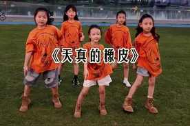 萌娃唱跳版《天真的橡皮》DJ太好听了 萌娃们再跳一遍曾经的热门歌曲，天真的橡皮火火火#天真的橡皮 #小太阳闫乐桐 姐妹们户外唱跳#舞蹈 #原创视频 #热门