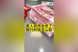 家人突然去世了不知道密码，或者不知道在银行有没有存款该怎么取钱。#存款 #银行存款 #银行 #老人去世 #定期存款视频封面